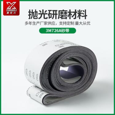 打磨拋光3M726A砂帶適用五金衛(wèi)浴潔具汽車(chē)軍工砂布卷砂紙打磨